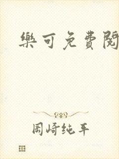 乐可免费阅读