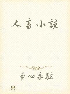 人畜小说