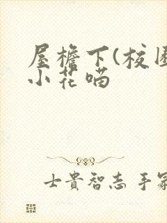 屋檐下(校园)小花喵