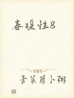 春暖性8