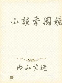 小说香国竞艳