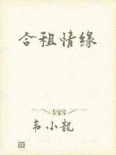 合租情缘