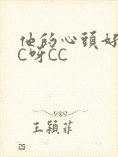 他的心头好 CC呀CC