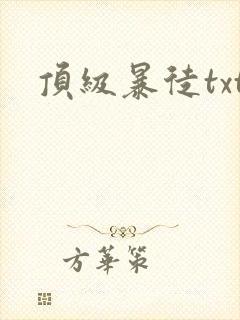 顶级暴徒txt封面