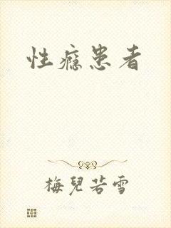 性瘾患者