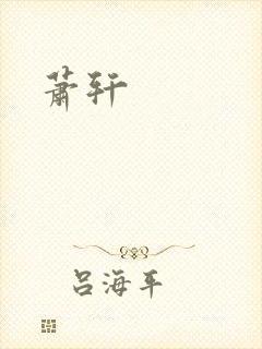 萧轩封面