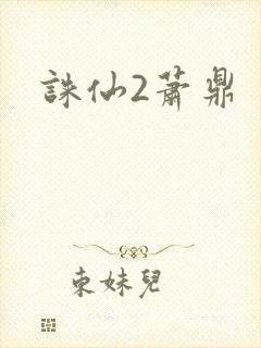 诛仙2萧鼎