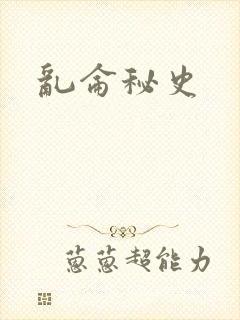 乱仑秘史