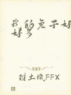 我的兔子好软水好多