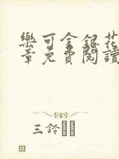 乐可金银花第一章免费阅读在线