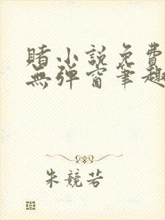 赌小说免费阅读无弹窗笔趣阁