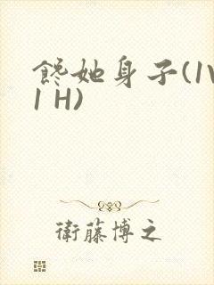 馋她身子(1V1 H)封面