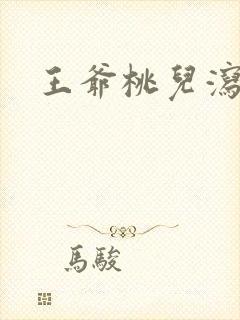 王爷桃儿泻了
