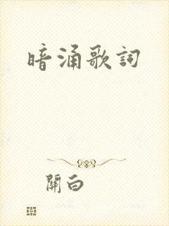 暗涌歌词