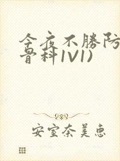 今夜不胜防(伪骨科1V1)