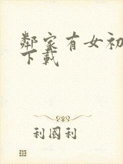 邻家有女初长成下载封面