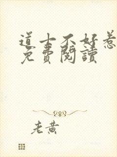 道士不好惹全文免费阅读