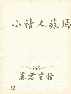 小情人苏玛丽