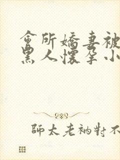 会所娇妻被多个黑人怀孕小说
