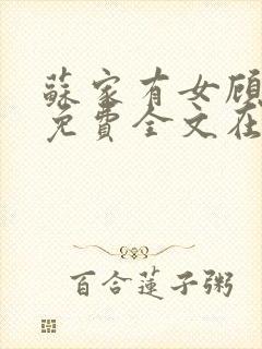 苏家有女顾君杳免费全文在线阅读