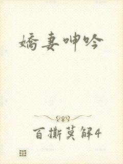 娇妻呻吟