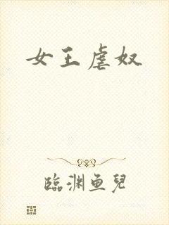 女王虐奴