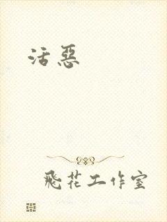 活恶