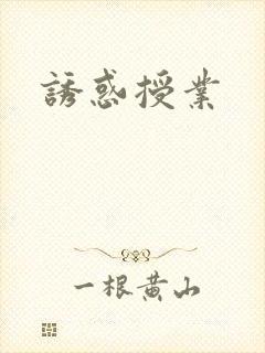 诱惑授业