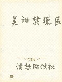 美神禁猎区