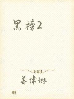 黑榜2