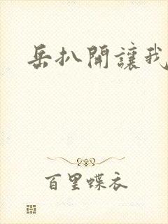 岳扒开让我添封面