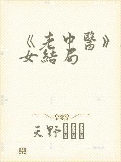 《老中医》无脉女结局