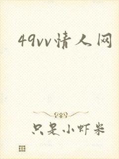 49vv情人网