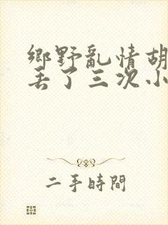 乡野乱情胡秀英丢了三次小说