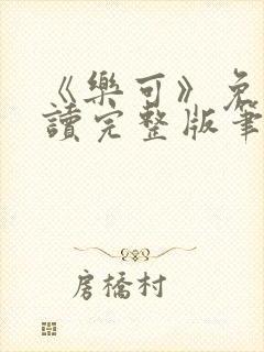 《乐可》免费阅读完整版笔趣
