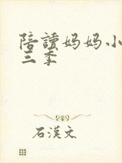 陪读妈妈小说第三季
