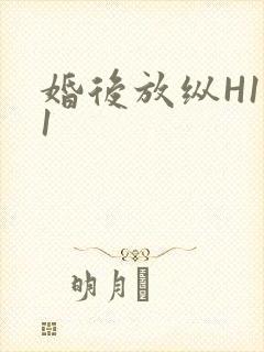婚后放纵H1V1封面