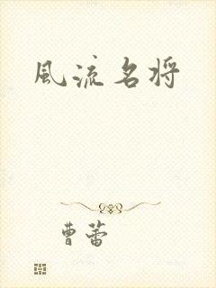 风流名将