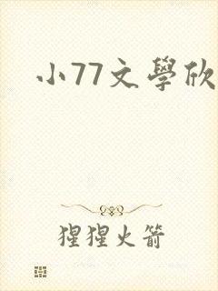 小77文学欣赏