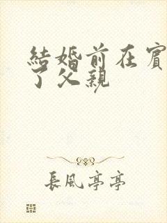 结婚前在宾馆给了父亲