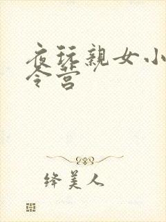 夜玩亲女小妍夏令营