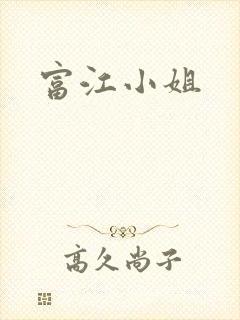 富江小姐