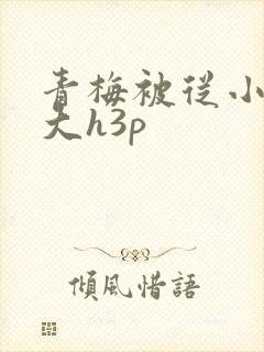 青梅被从小摸到大h3p