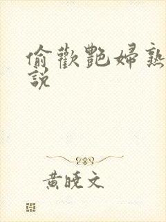 偷欢艳妇熟女小说