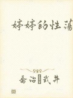 婷婷的性荡生活
