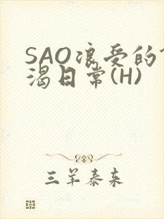 SAO浪受的饥渴日常(H)封面