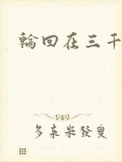 轮回在三千世界
