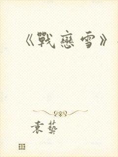 《战恋雪》全文