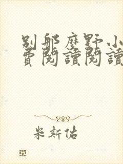 别那么野小说免费阅读阅读封面