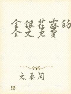 金银花露的小说全文免费封面
